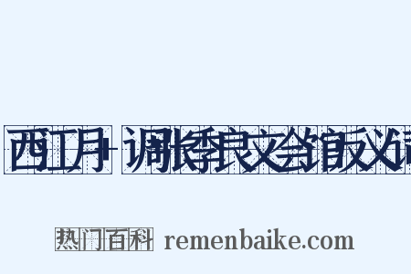 西江月+调张季良文会馆反义词是什么意思的图片